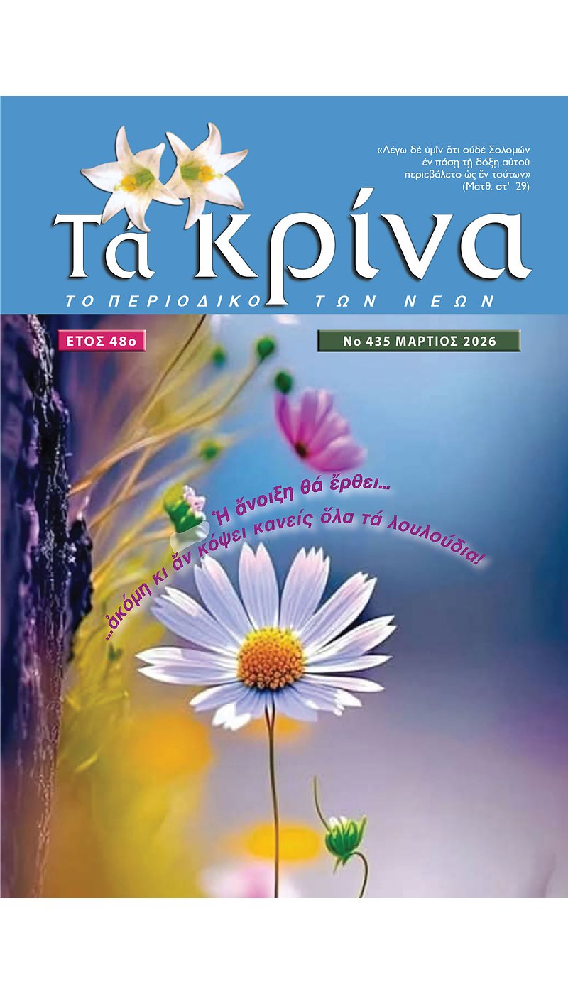 ΤΕΥΧΟΣ 435 Φεβρουάριος 2026